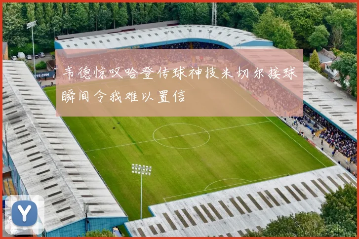 韦德惊叹哈登传球神技米切尔接球瞬间令我难以置信