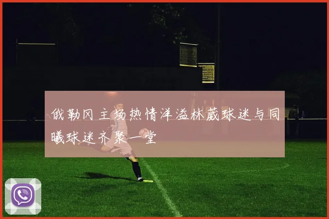 俄勒冈主场热情洋溢林葳球迷与同曦球迷齐聚一堂