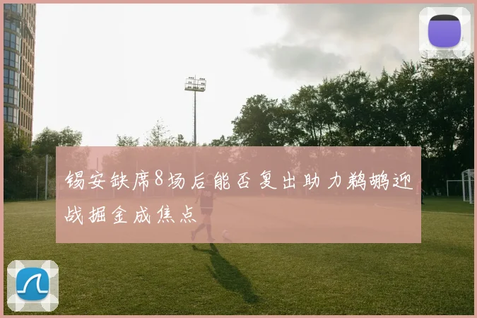 锡安缺席8场后能否复出助力鹈鹕迎战掘金成焦点