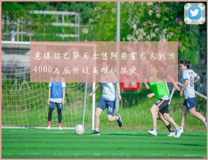 意媒称巴萨或出售阿劳霍尤文认为4000万底价过高难以接受