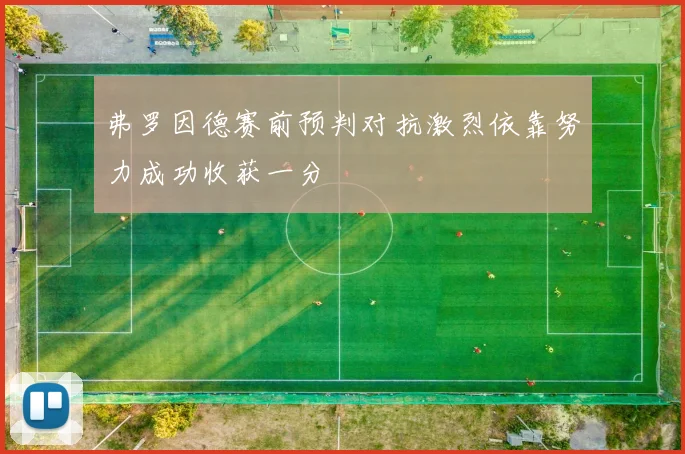 弗罗因德赛前预判对抗激烈依靠努力成功收获一分