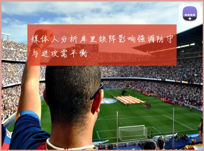 媒体人分析库里缺阵影响强调防守与进攻需平衡