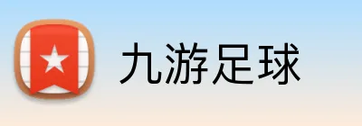 九游足球 Logo